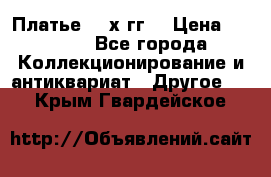 Платье 80-х гг. › Цена ­ 2 300 - Все города Коллекционирование и антиквариат » Другое   . Крым,Гвардейское